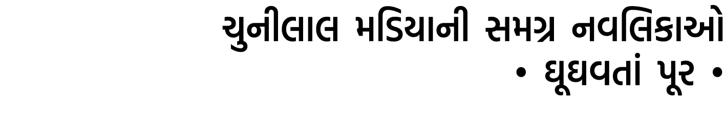 ચુનીલાલ મડિયાની સમગ્ર નવલિકાઓ • ઘૂઘવતાં પૂર •