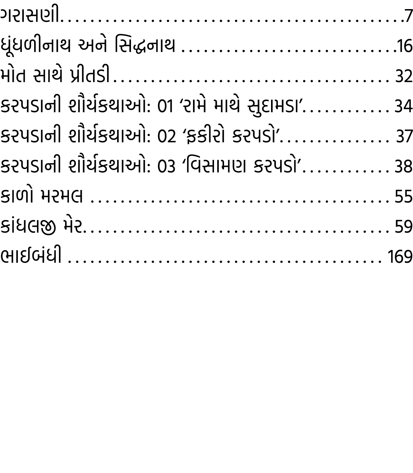 ગરાસણી 7 ધૂંધળીનાથ અને સિદ્ધનાથ 16 મોત સાથે પ્રીતડી 32 કરપડાની શૌર્યકથાઓ: 01 ‘રામે માથે સુદામડા’ 34 કરપડાની શૌર્યકથાઓ...