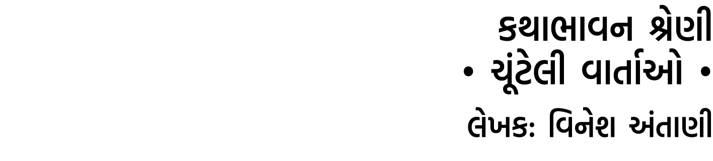 કથાભાવન શ્રેણી • ચૂંટેલી વાર્તાઓ • લેખક: વિનેશ અંતાણી