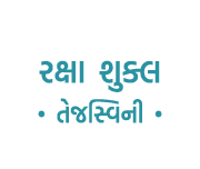 રક્ષા શુક્લ • તેજસ્વિની •