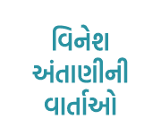 વિનેશ અંતાણીની વાર્તાઓ