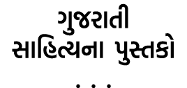 ગુજરાતી સાહિત્યના પુસ્તકો . . .