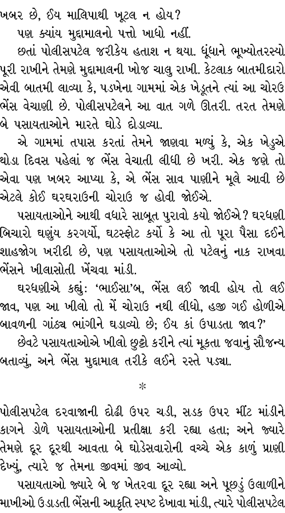 ખબર છે, ઈય માલિપાથી ખૂટલ ન હોય? પણ ક્યાંય મુદ્દામાલનો પત્તો ખાધો નહીં. છતાં પોલીસપટેલ જરીકેય હતાશ ન થયા. ધૂંધાને ભૂખ્...
