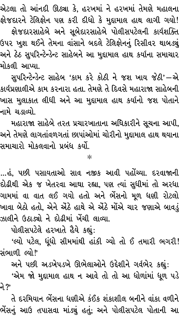 એટલા તો આંનદી ઊઠ્યા કે, હરખમાં ને હરખમાં તેમણે મહાલના ફોજદારને ટેલિફોન પણ કરી દીધો કે મુદ્દામાલ હાથ લાગી ગયો! ફોજદારસ...