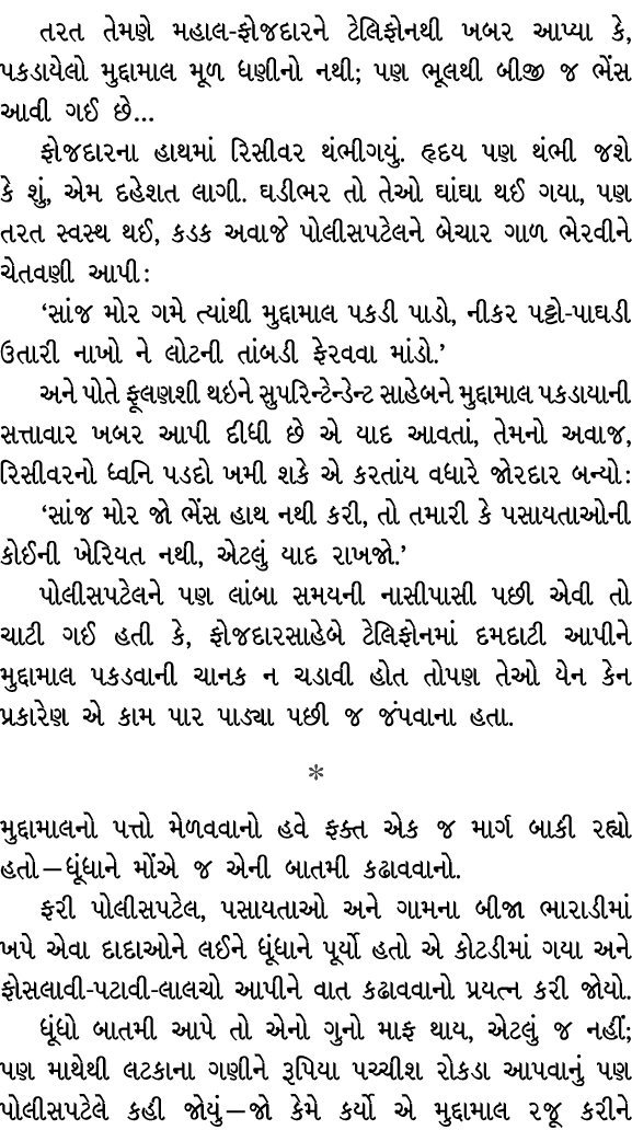 તરત તેમણે મહાલ ફોજદારને ટેલિફોનથી ખબર આપ્યા કે, પકડાયેલો મુદ્દામાલ મૂળ ધણીનો નથી; પણ ભૂલથી બીજી જ ભેંસ આવી ગઈ છે… ફોજ...