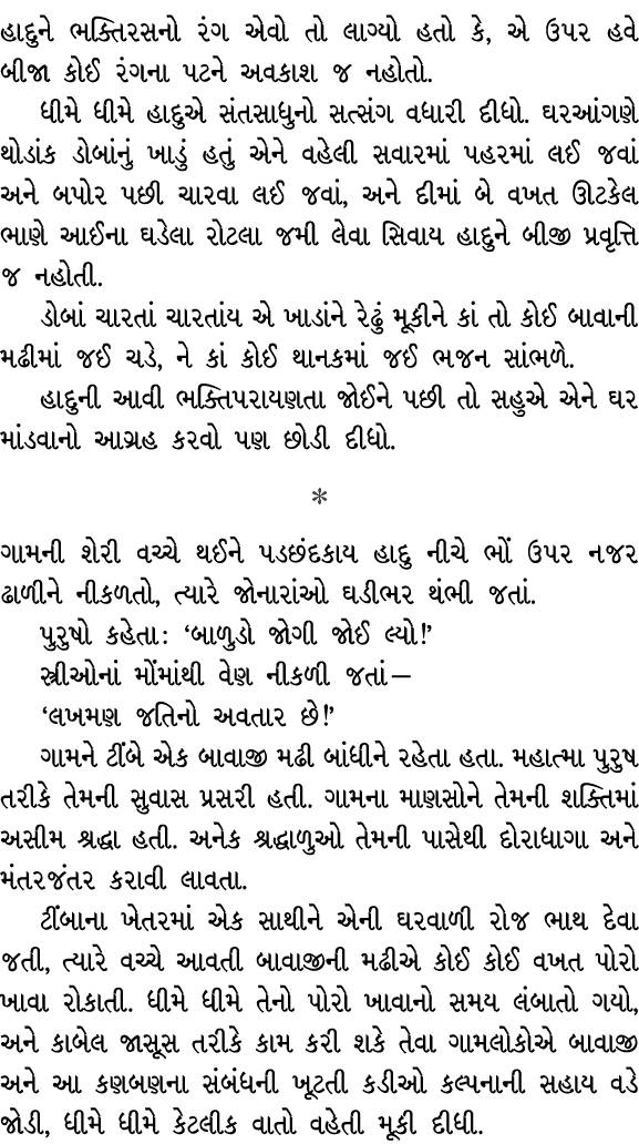 હાદુને ભક્તિરસનો રંગ એવો તો લાગ્યો હતો કે, એ ઉપર હવે બીજા કોઈ રંગના પટને અવકાશ જ નહોતો. ધીમે ધીમે હાદુએ સંતસાધુનો સત્...
