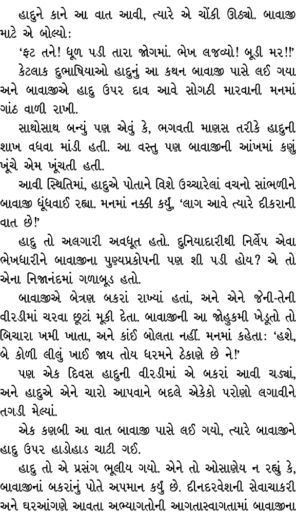 હાદુને કાને આ વાત આવી, ત્યારે એ ચોંકી ઊઠ્યો. બાવાજી માટે એ બોલ્યો : ‘ફટ તને! ધૂળ પડી તારા જોગમાં. ભેખ લજવ્યો! બૂડી મર...