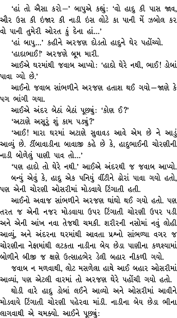 ‘હાં તો ઐસા કરો —’ બાપુએ કહ્યું : ‘વો હાદુ કી પાસ જાવ, ઔર ઉસ કી ઇજાર કી નાડી ઇસ લોટે કા પાની મેં ઝબોલ કર વો પાની તુમે...