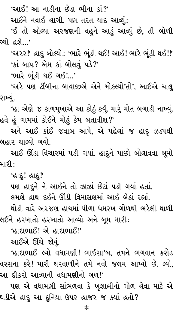 ‘આઈ! આ નાડીના છેડા ભીના કાં?’ આઈને નવાઈ લાગી. પણ તરત યાદ આવ્યું : ‘ઈ તો ઓલ્યા અરજણની વહુને આડું આવ્યું છે, તી બોળી ગ્...