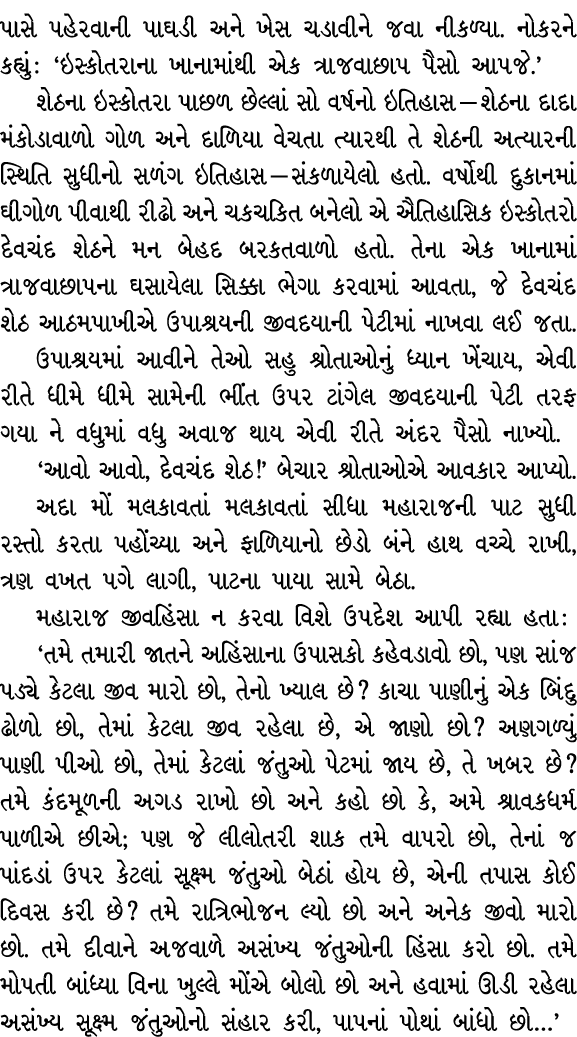 પાસે પહેરવાની પાઘડી અને ખેસ ચડાવીને જવા નીકળ્યા. નોકરને કહ્યું : ‘ઇસ્કોતરાના ખાનામાંથી એક ત્રાજવાછાપ પૈસો આપજે.’ શેઠન...