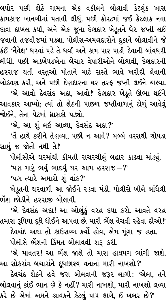 બપોર પછી શેઠે ગામના એક વકીલને બોલાવી કેટલુંક ખાસ કામકાજ ખાનગીમાં પતાવી લીધું. પછી કોરટમાં જઈ કેટલાક નવા દાવા દાખલ કર્...
