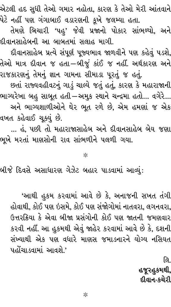 એટલી હદ સુધી તેઓ ગમાર નહોતા, કારણ કે તેઓ મેરી આંતવાને પેટે નહીં પણ ગંગાબાઈ વડારણની કૂખે જલમ્યા હતા. તેમણે બિચારી ‘પહુ...