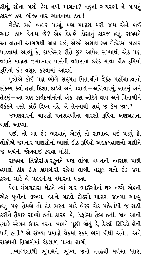કીધું, સોના બસો કેમ નથી માગતા? વહુની અઘરણી ને બાપનું કારજ ક્યાં બીજી વાર આવવાનાં હતાં! ગેઝેટ ભલે બહાર પડ્યું, પણ માણસ...