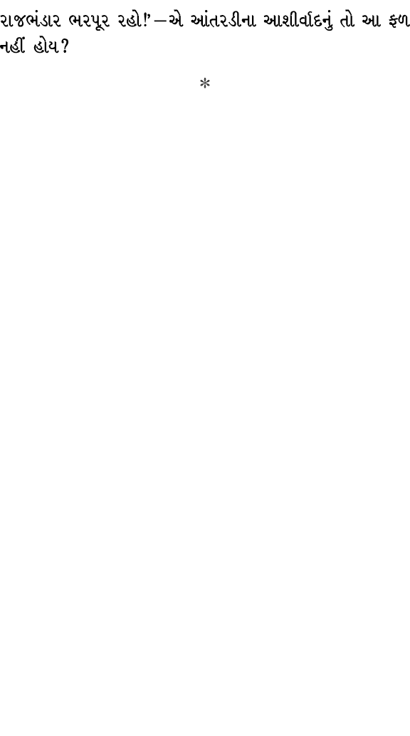 રાજભંડાર ભરપૂર રહો!’ — એ આંતરડીના આશીર્વાદનું તો આ ફળ નહીં હોય?  
