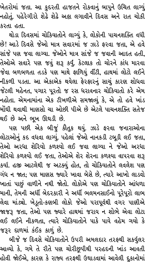 ખેતરોમાં જતા. આ કુદરતી હાજતને રોકવાનું બાપુને ઉચિત લાગ્યું નહોતું. પહેરેગીરો શેઢે શેઢે અડ્ડા લગાવીને દિવસ અને રાત ચોક...