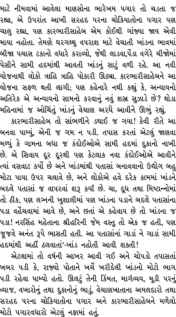માટે નીમવામાં આવેલા માણસોના ભારેખમ પગાર તો ચડતા જ રહ્યા, એ ઉપરાંત આખી સરહદ પરના ચોકિયાતોના પગાર પણ ચાલુ રહ્યા, પણ કાર...