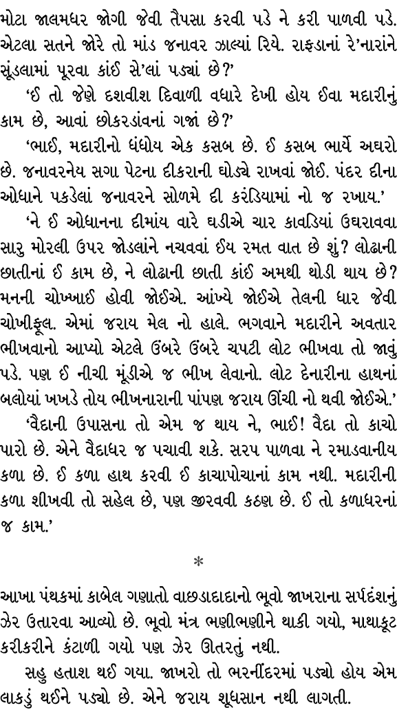 મોટા જાલમધર જોગી જેવી તૈપસા કરવી પડે ને કરી પાળવી પડે. એટલા સતને જોરે તો માંડ જનાવર ઝાલ્યાં રિયે. રાફડાનાં રે’નારાંને...