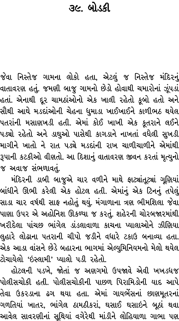 ૩૯. બોડકી જેવા નિસ્તેજ ગામના લોકો હતા, એટલું જ નિસ્તેજ મંદિરનું વાતાવરણ હતું. જમણી બાજુ ગામનો છેડો હોવાથી ચમારોનાં ઝૂ...