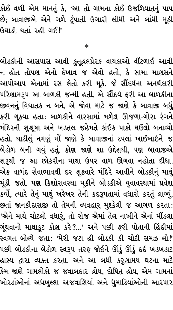 કોઈ વળી એમ માનતું કે, ‘આ તો ગામના કોઈ ઉજળિયાતનું પાપ છે; બાવાજીએ એને ગળે ટૂંપાતી ઉગારી લીધી અને બાંધી મૂઠી ઉઘાડી થતાં...
