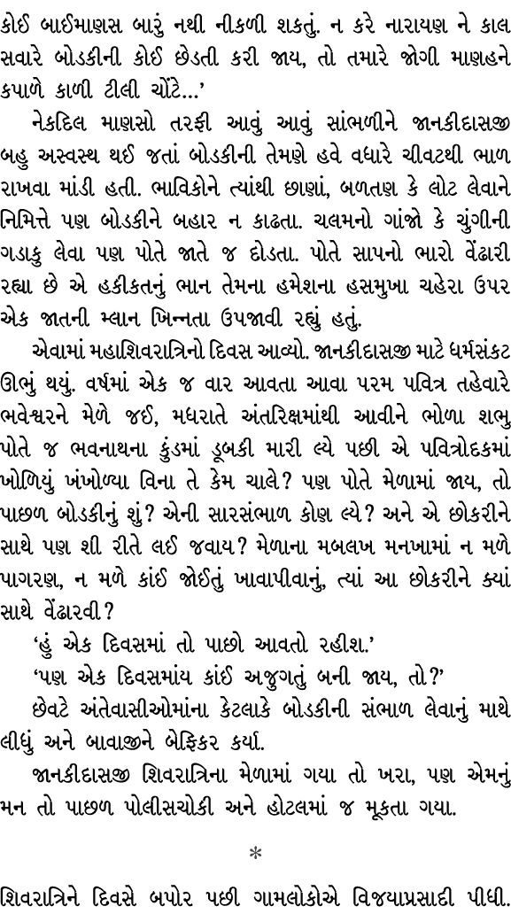 કોઈ બાઈમાણસ બારું નથી નીકળી શકતું. ન કરે નારાયણ ને કાલ સવારે બોડકીની કોઈ છેડતી કરી જાય, તો તમારે જોગી માણહને કપાળે કા...
