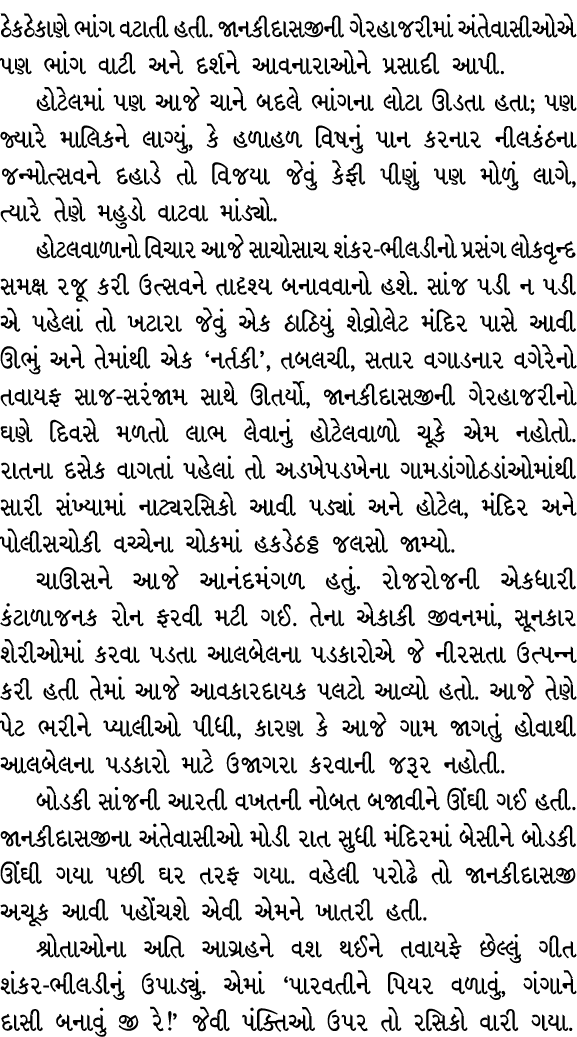 ઠેકઠેકાણે ભાંગ વટાતી હતી. જાનકીદાસજીની ગેરહાજરીમાં અંતેવાસીઓએ પણ ભાંગ વાટી અને દર્શને આવનારાઓને પ્રસાદી આપી. હોટેલમાં...