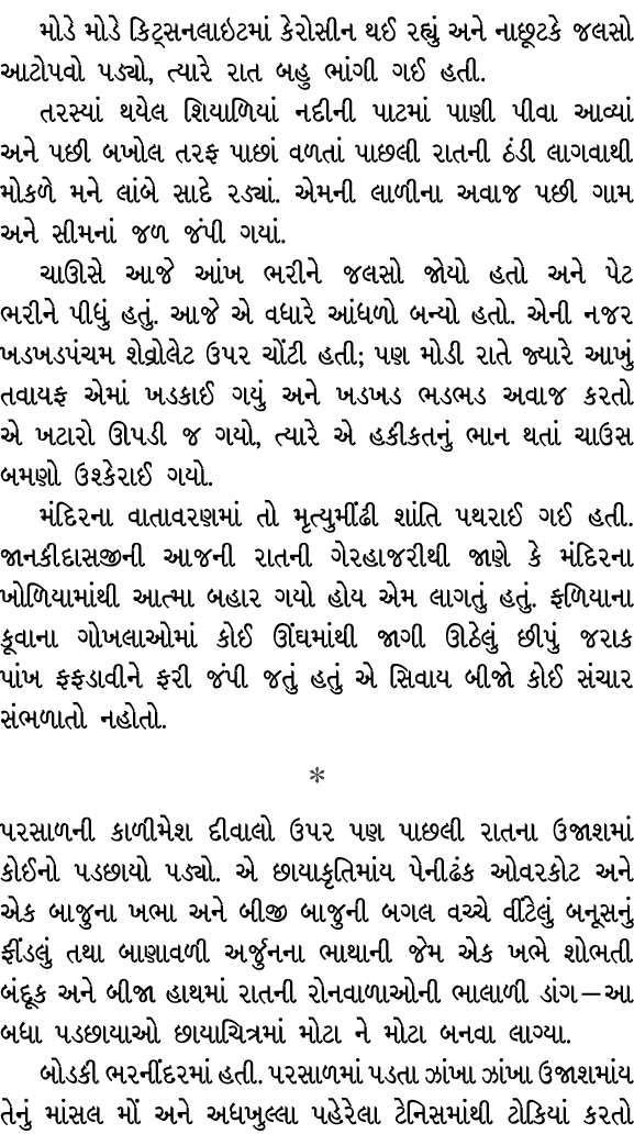 મોડે મોડે કિટ્સનલાઇટમાં કેરોસીન થઈ રહ્યું અને નાછૂટકે જલસો આટોપવો પડ્યો, ત્યારે રાત બહુ ભાંગી ગઈ હતી. તરસ્યાં થયેલ શિ...