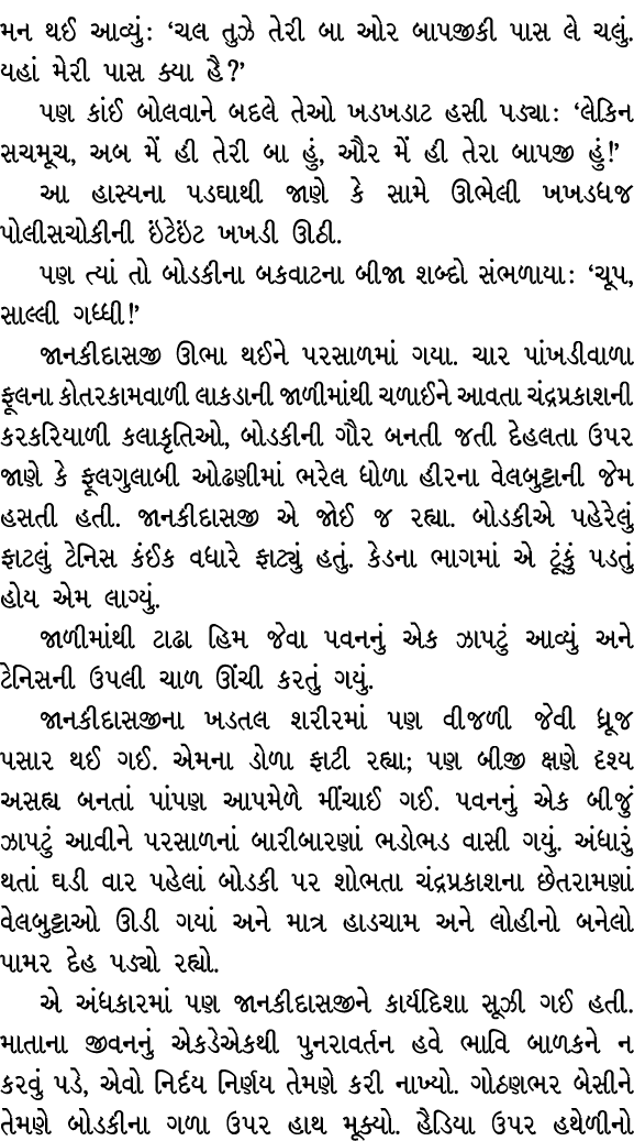 મન થઈ આવ્યું : ‘ચલ તુઝે તેરી બા ઓર બાપજીકી પાસ લે ચલું. યહાં મેરી પાસ ક્યા હૈ?’ પણ કાંઈ બોલવાને બદલે તેઓ ખડખડાટ હસી પ...