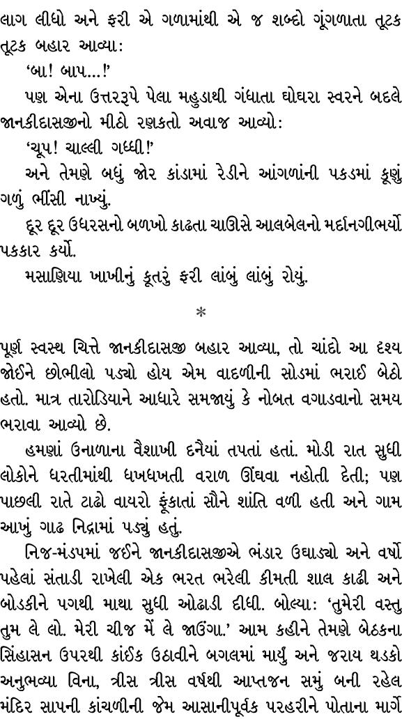 લાગ લીધો અને ફરી એ ગળામાંથી એ જ શબ્દો ગૂંગળાતા તૂટક તૂટક બહાર આવ્યા : ‘બા! બાપ…!’ પણ એના ઉત્તરરૂપે પેલા મહુડાથી ગંધાત...
