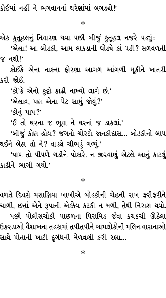 કોઈમાં નહીં ને ભગવાનનાં ઘરેણાંમાં બગડ્યો!’  એક કુતૂહલનું નિવારણ થયા પછી બીજું કુતૂહલ નજરે પડ્યું : ‘એલા! આ બોડકી, આમ...