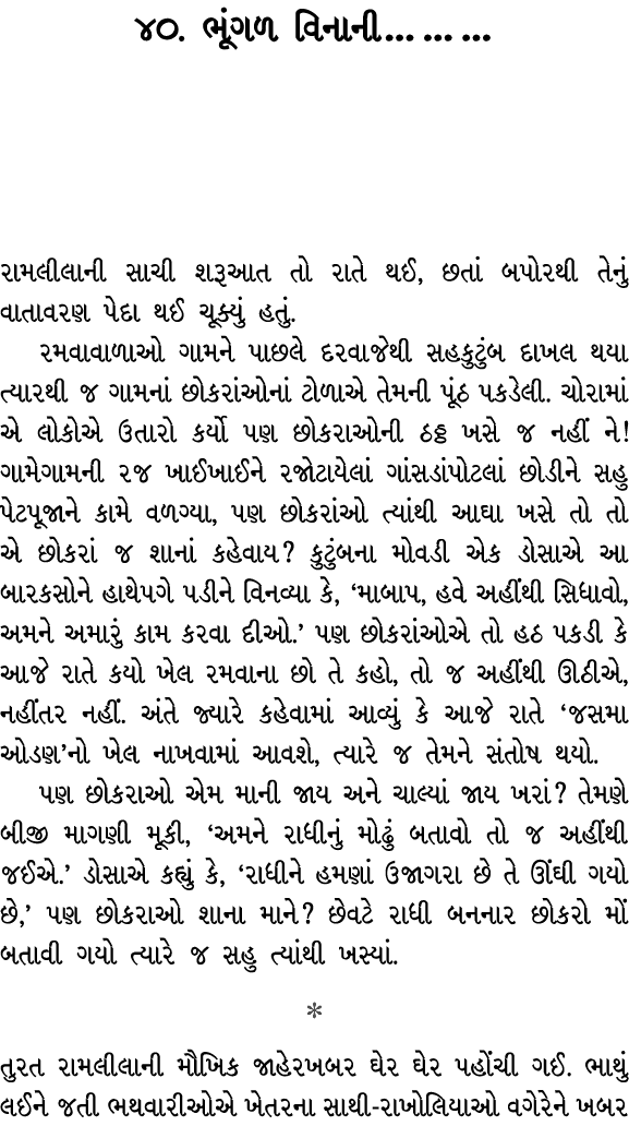 ૪૦. ભૂંગળ વિનાની… … … રામલીલાની સાચી શરૂઆત તો રાતે થઈ, છતાં બપોરથી તેનું વાતાવરણ પેદા થઈ ચૂક્યું હતું. રમવાવાળાઓ ગામન...