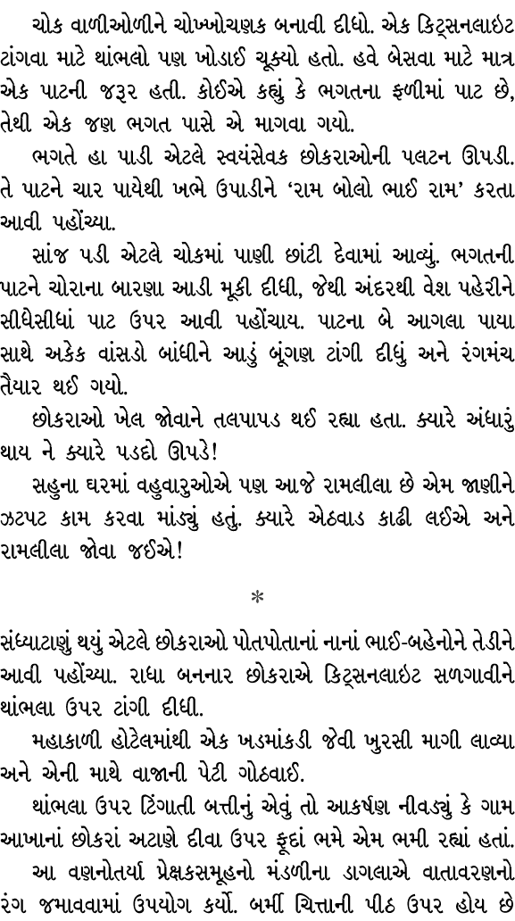 ચોક વાળીઓળીને ચોખ્ખોચણક બનાવી દીધો. એક કિટ્સનલાઇટ ટાંગવા માટે થાંભલો પણ ખોડાઈ ચૂક્યો હતો. હવે બેસવા માટે માત્ર એક પાટ...