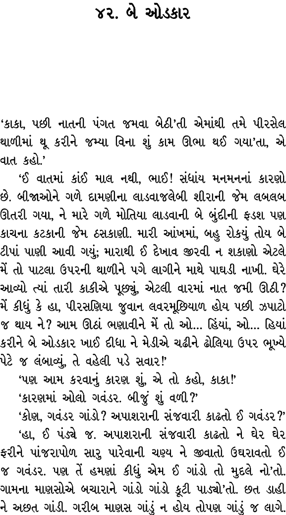 ૪૨. બે ઓડકાર ‘કાકા, પછી નાતની પંગત જમવા બેઠી’તી એમાંથી તમે પીરસેલ થાળીમાં થૂ કરીને જમ્યા વિના શું કામ ઊભા થઈ ગયા’તા, ...