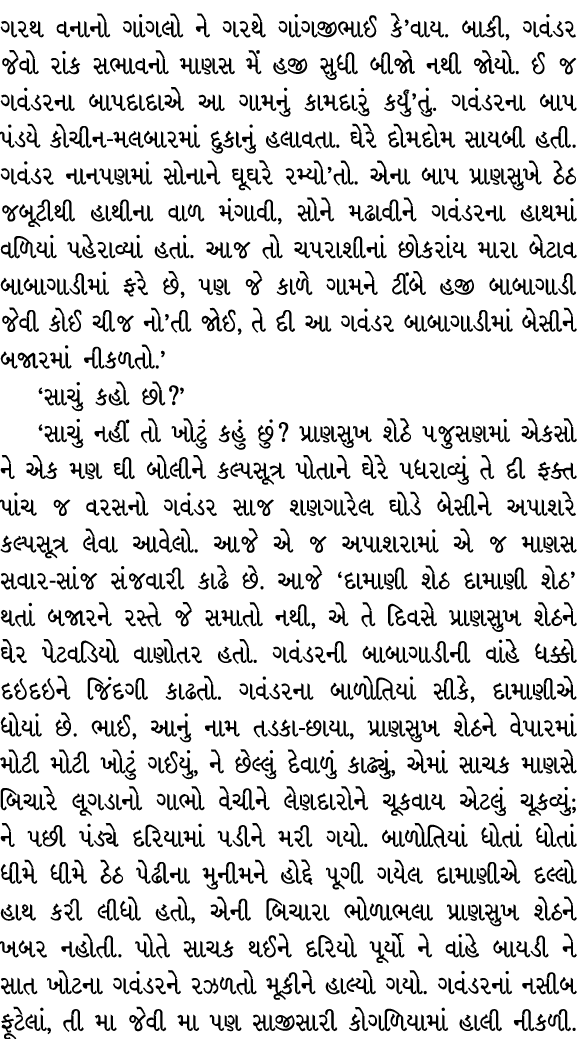 ગરથ વનાનો ગાંગલો ને ગરથે ગાંગજીભાઈ કે’વાય. બાકી, ગવંડર જેવો રાંક સભાવનો માણસ મેં હજી સુધી બીજો નથી જોયો. ઈ જ ગવંડરના ...