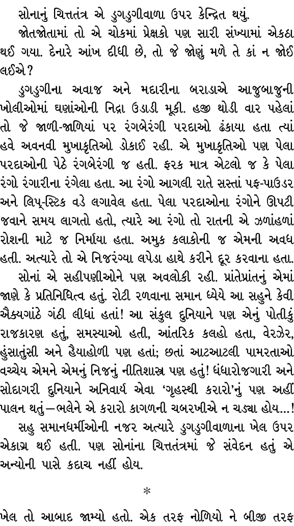 સોનાનું ચિત્તતંત્ર એ ડુગડુગીવાળા ઉપર કેન્દ્રિત થયું. જોતજોતામાં તો એ ચોકમાં પ્રેક્ષકો પણ સારી સંખ્યામાં એકઠા થઈ ગયા. ...