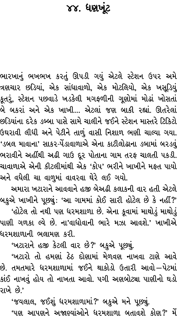 ૪૪. ધણખૂંટ ભારખાનું ભખભખ કરતું ઊપડી ગયું એટલે સ્ટેશન ઉપર અમે ત્રણચાર છડિયાં, એક સાંધાવાળો, એક મોટલિયો, એક ખસૂડિયું કૂ...
