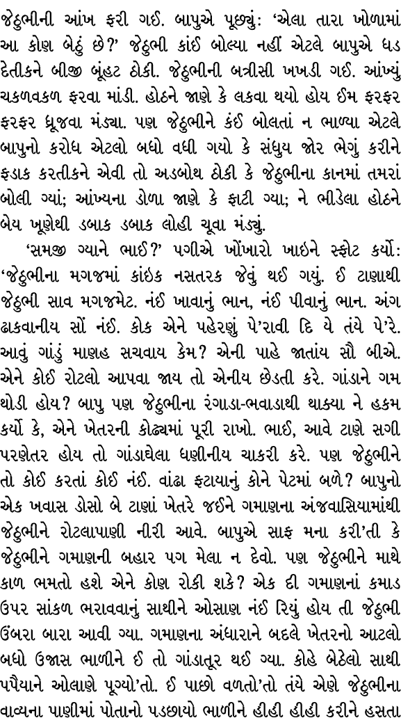 જેઠુભીની આંખ ફરી ગઈ. બાપુએ પૂછ્યું : ‘એલા તારા ખોળામાં આ કોણ બેઠું છે?’ જેઠુભી કાંઈ બોલ્યા નહીં એટલે બાપુએ ધડ દેતીકને...