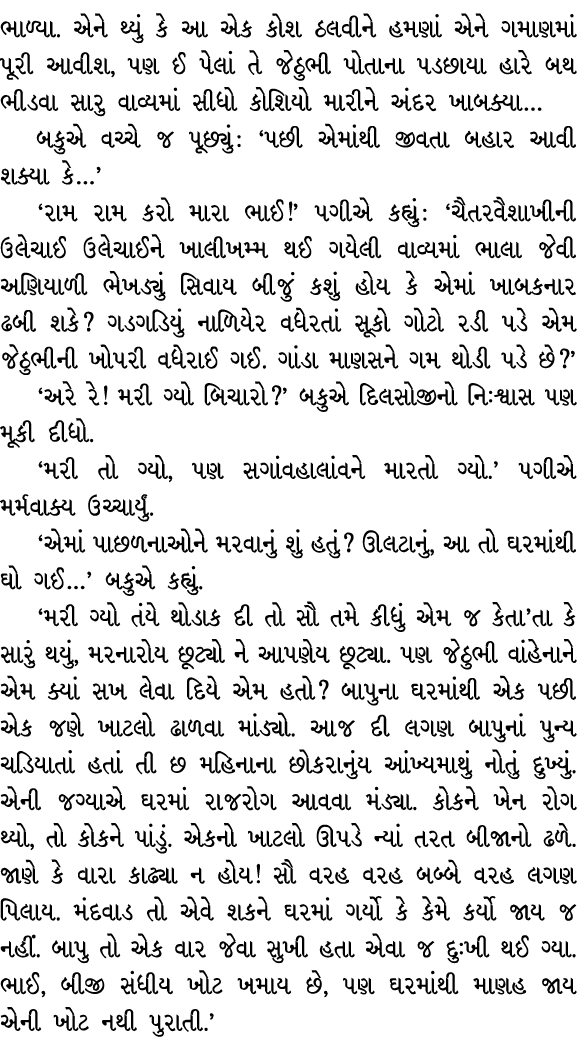 ભાળ્યા. એને થ્યું કે આ એક કોશ ઠલવીને હમણાં એને ગમાણમાં પૂરી આવીશ, પણ ઈ પેલાં તે જેઠુભી પોતાના પડછાયા હારે બથ ભીડવા સા...