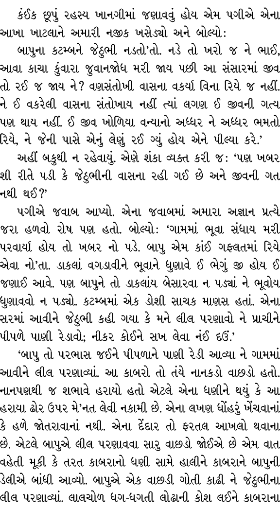 કંઈક છૂપું રહસ્ય ખાનગીમાં જણાવવું હોય એમ પગીએ એના આખા ખાટલાને અમારી નજીક ખસેડ્યો અને બોલ્યો : બાપુના કટમ્બને જેઠુભી ન...