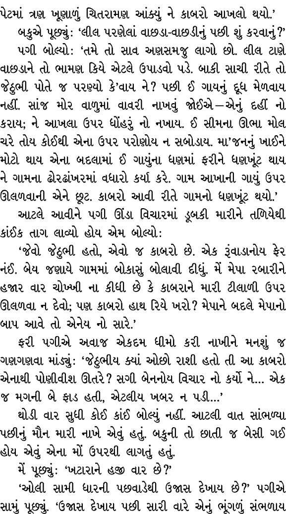 પેટમાં ત્રણ ખૂણાળું ચિતરામણ આંક્યું ને કાબરો આખલો થયો.’ બકુએ પૂછ્યું : ‘લીલ પરણેલાં વાછડા વાછડીનું પછી શું કરવાનું?’ ...