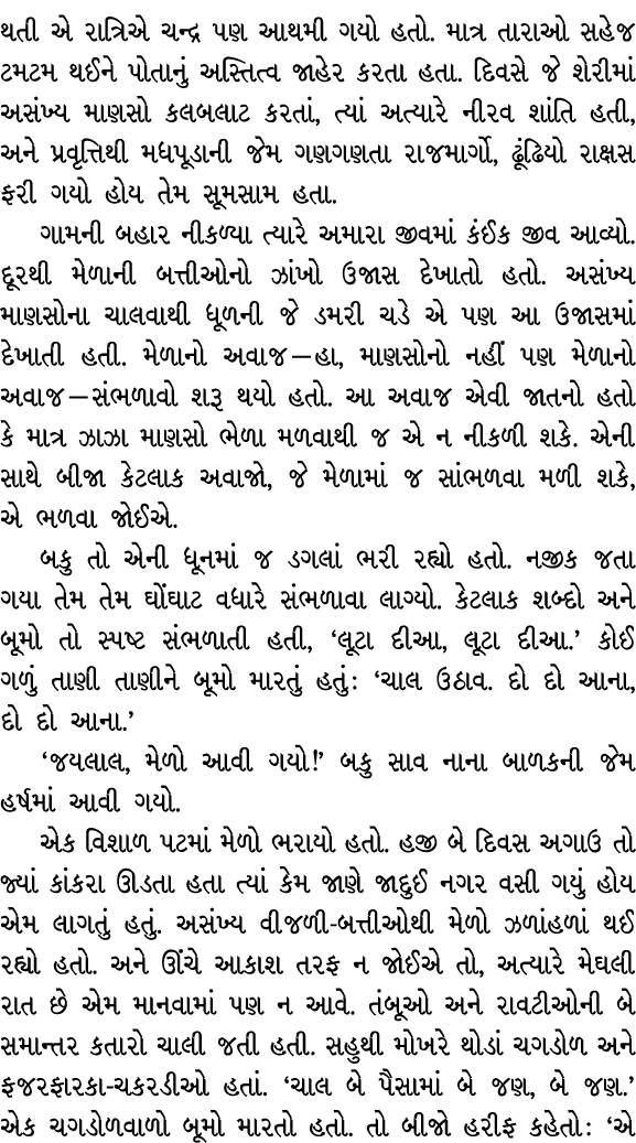 થતી એ રાત્રિએ ચન્દ્ર પણ આથમી ગયો હતો. માત્ર તારાઓ સહેજ ટમટમ થઈને પોતાનું અસ્તિત્વ જાહેર કરતા હતા. દિવસે જે શેરીમાં અસ...