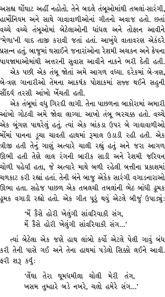 અસહ્ય ઘોંઘાટ અહીં નહોતો. તેને બદલે તંબૂઓમાંથી તબલાં સારંગી, હાર્મોનિયમ અને સાથે ગાવાવાળીઓનાં ગીતનો અવાજ હતો. છતાં વચ્...