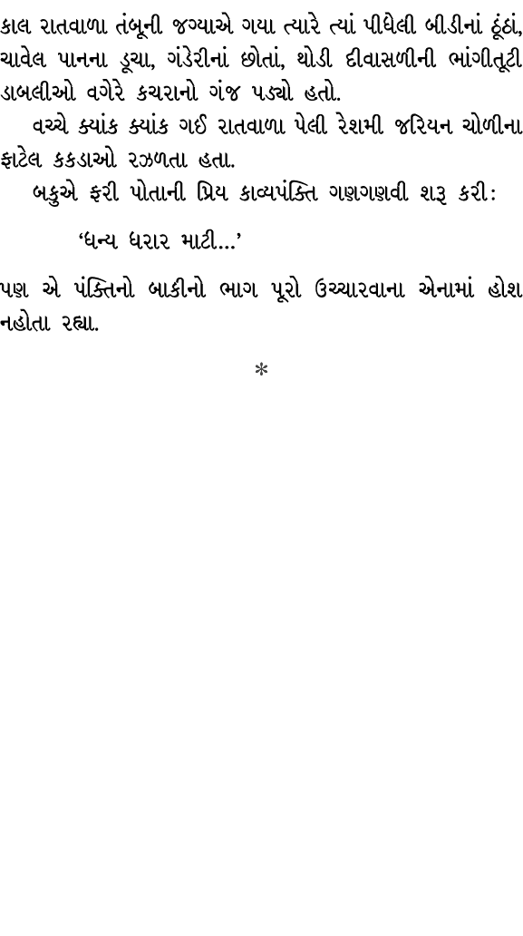 કાલ રાતવાળા તંબૂની જગ્યાએ ગયા ત્યારે ત્યાં પીધેલી બીડીનાં ઠૂંઠાં, ચાવેલ પાનના ડૂચા, ગંડેરીનાં છોતાં, થોડી દીવાસળીની ભ...