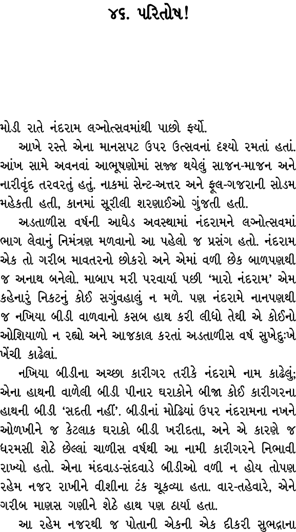 ૪૬. પરિતોષ! મોડી રાતે નંદરામ લગ્નોત્સવમાંથી પાછો ફર્યો. આખે રસ્તે એના માનસપટ ઉપર ઉત્સવનાં દૃશ્યો રમતાં હતાં. આંખ સામે...