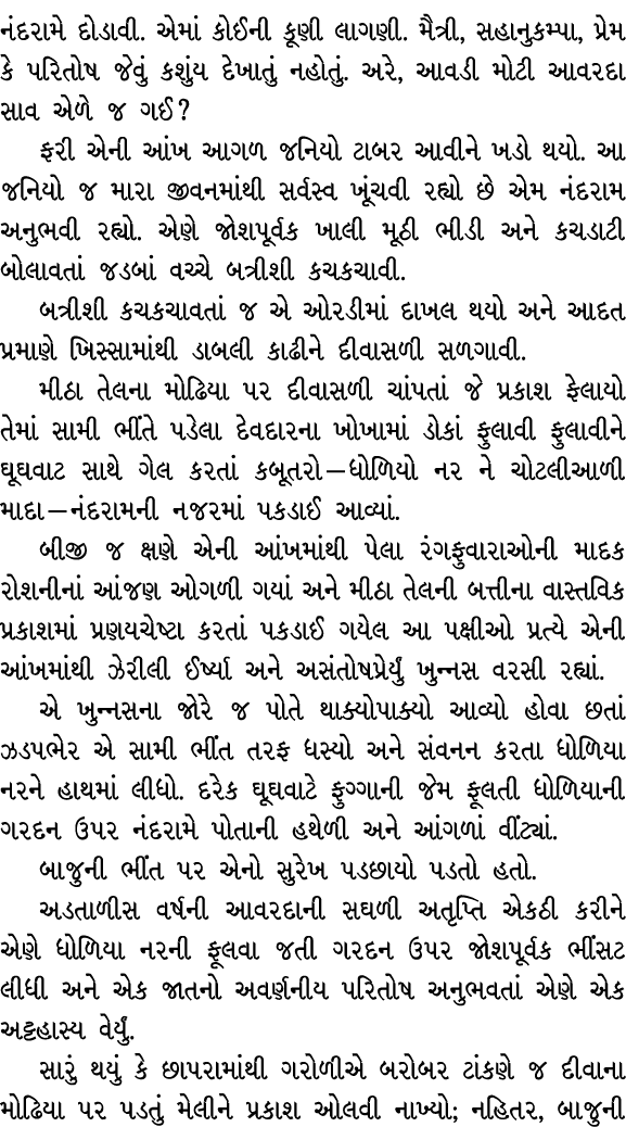 નંદરામે દોડાવી. એમાં કોઈની કૂણી લાગણી. મૈત્રી, સહાનુકમ્પા, પ્રેમ કે પરિતોષ જેવું કશુંય દેખાતું નહોતું. અરે, આવડી મોટી...