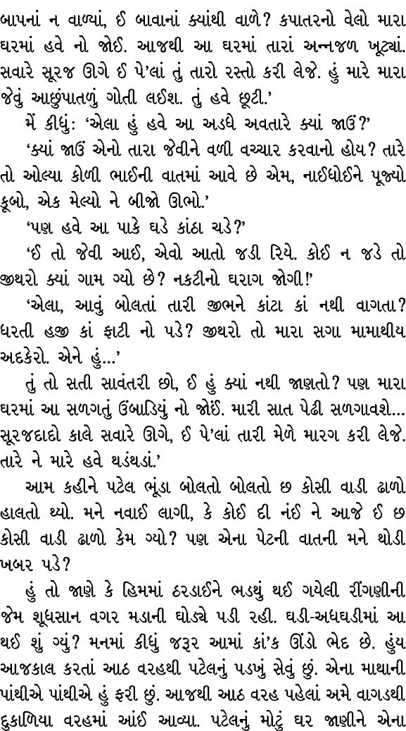 બાપનાં ન વાળ્યાં, ઈ બાવાનાં ક્યાંથી વાળે? કપાતરનો વેલો મારા ઘરમાં હવે નો જોઈ. આજથી આ ઘરમાં તારાં અન્નજળ ખૂટ્યાં. સવાર...