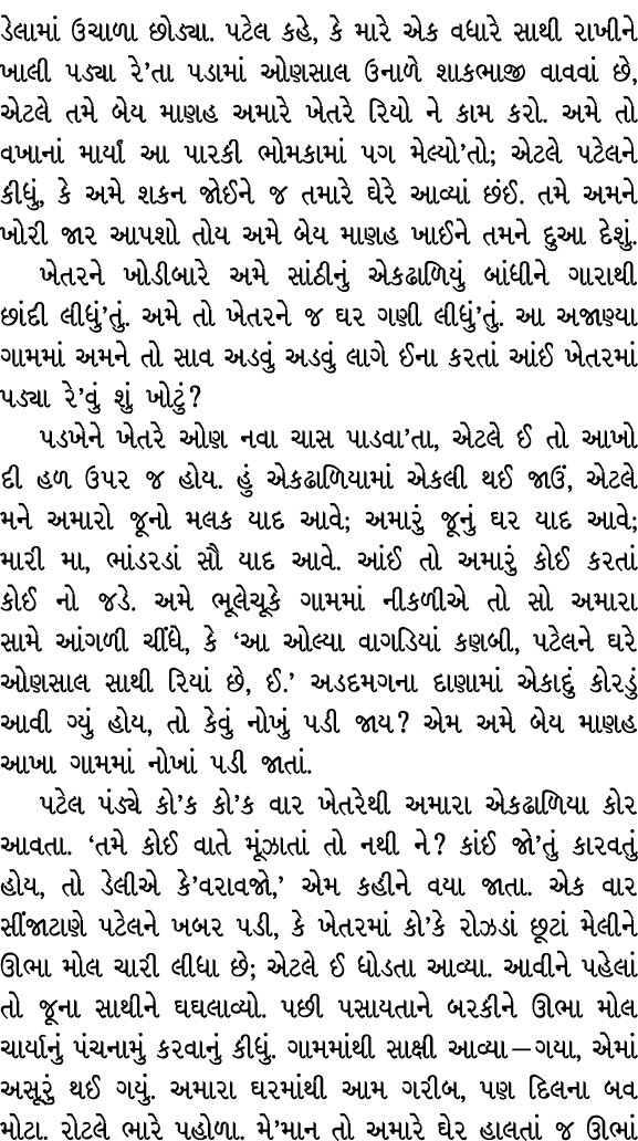 ડેલામાં ઉચાળા છોડ્યા. પટેલ કહે, કે મારે એક વધારે સાથી રાખીને ખાલી પડ્યા રે’તા પડામાં ઓણસાલ ઉનાળે શાકભાજી વાવવાં છે, એ...