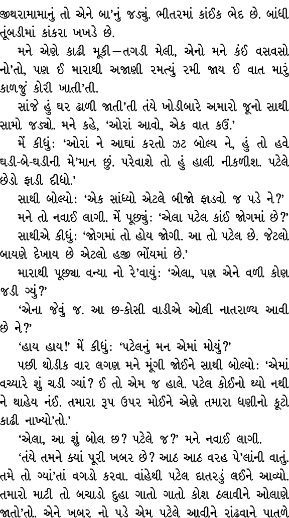 જીથરામામાનું તો એને બા’નું જડ્યું. ભીતરમાં કાંઈક ભેદ છે. બાંધી તૂંબડીમાં કાંકરા ખખડે છે. મને એણે કાઢી મૂકી — તગડી મેલ...