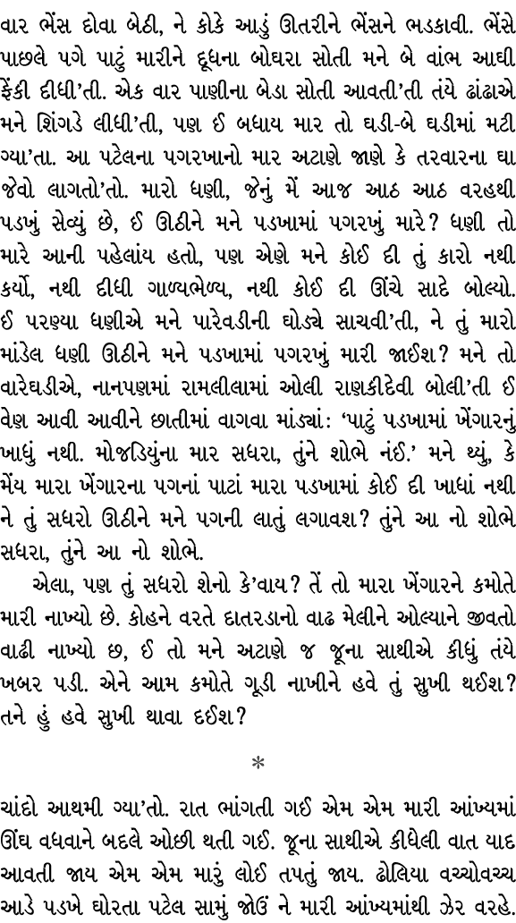 વાર ભેંસ દોવા બેઠી, ને કોકે આડું ઊતરીને ભેંસને ભડકાવી. ભેંસે પાછલે પગે પાટું મારીને દૂધના બોઘરા સોતી મને બે વાંભ આઘી ...