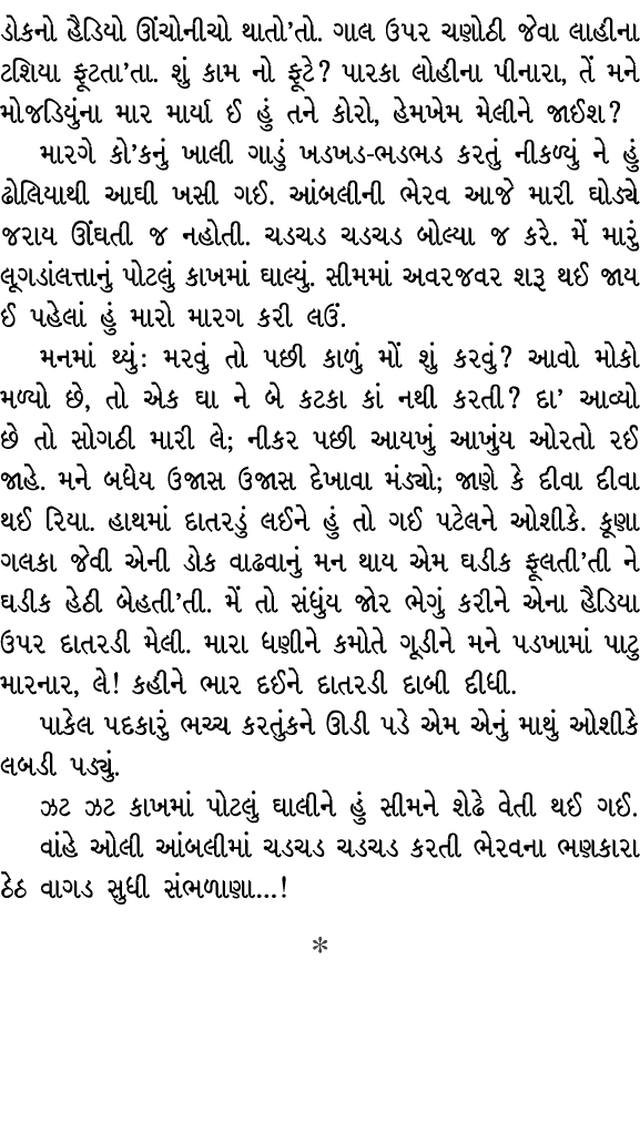 ડોકનો હૈડિયો ઊંચોનીચો થાતો’તો. ગાલ ઉપર ચણોઠી જેવા લાહીના ટશિયા ફૂટતા’તા. શું કામ નો ફૂટે? પારકા લોહીના પીનારા, તેં મન...