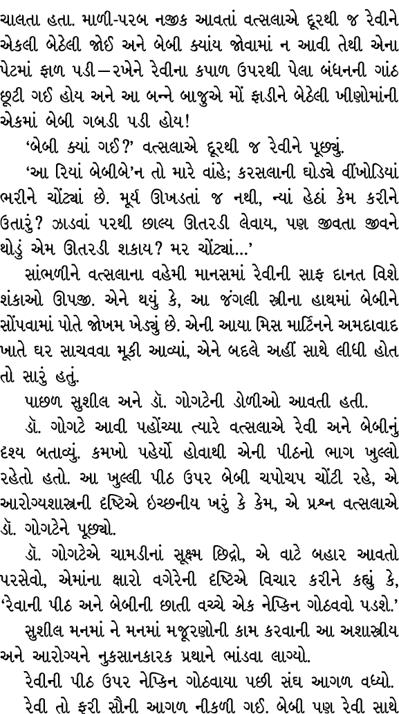 ચાલતા હતા. માળી પરબ નજીક આવતાં વત્સલાએ દૂરથી જ રેવીને એકલી બેઠેલી જોઈ અને બેબી ક્યાંય જોવામાં ન આવી તેથી એના પેટમાં ફ...